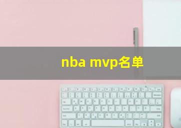 nba mvp名单